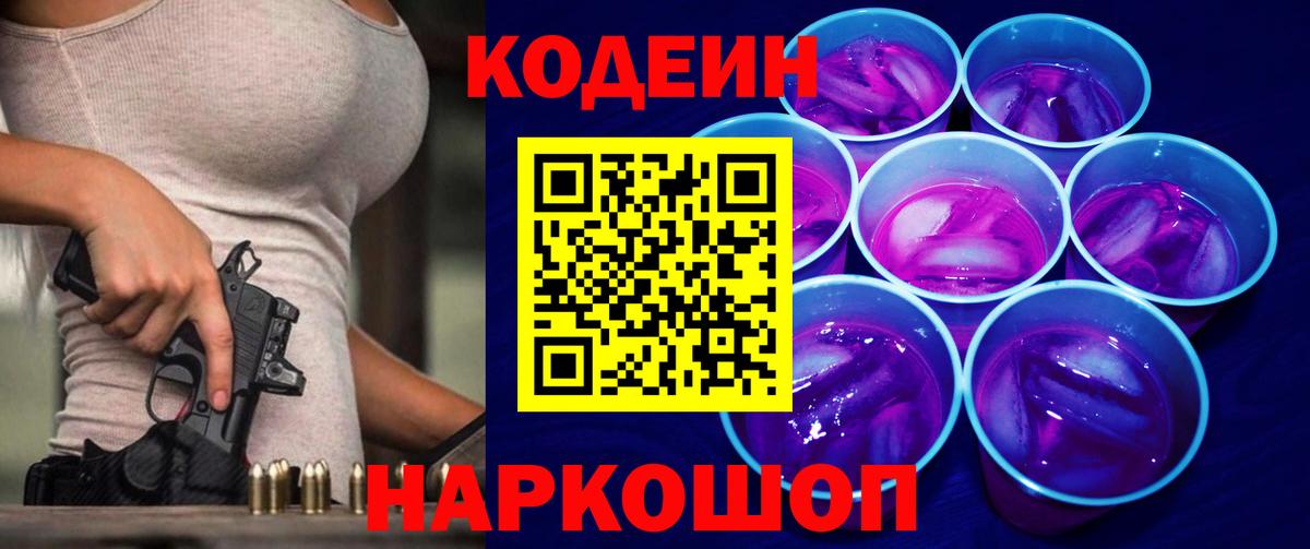 Ижевск  Кодеиновый сироп Lean напиток Lean (лин)  Вход с VPN  Codein Purple Drank 